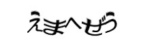 認証画像