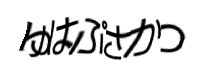 認証画像