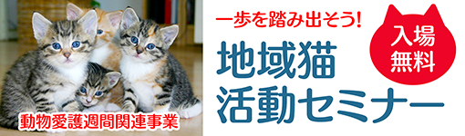 地域猫活動セミナー