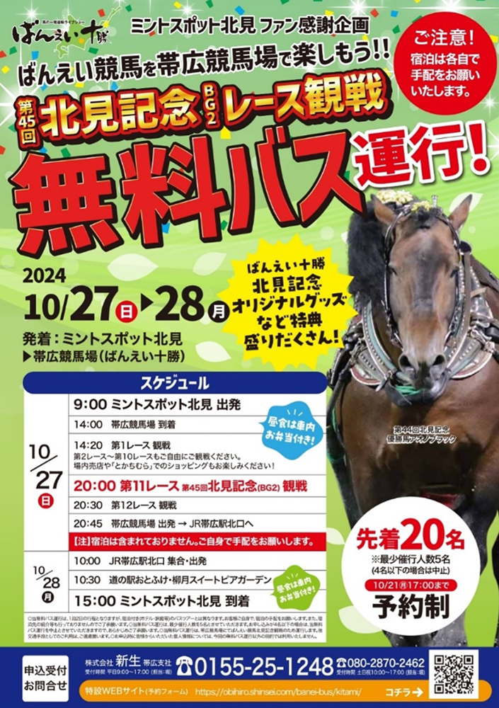 ばんえい競馬ツアー