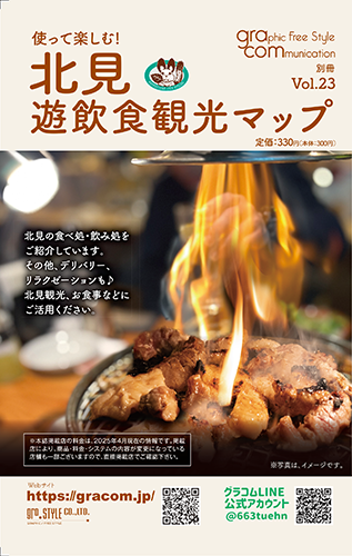 北見遊飲食観光マップ