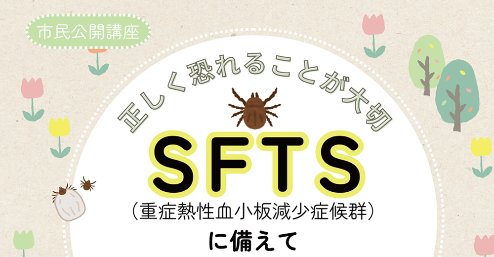 SFTS講座