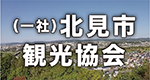 北見市観光協会