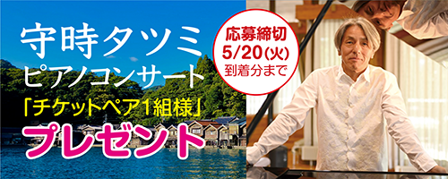 守時タツミコンサートチケット応募