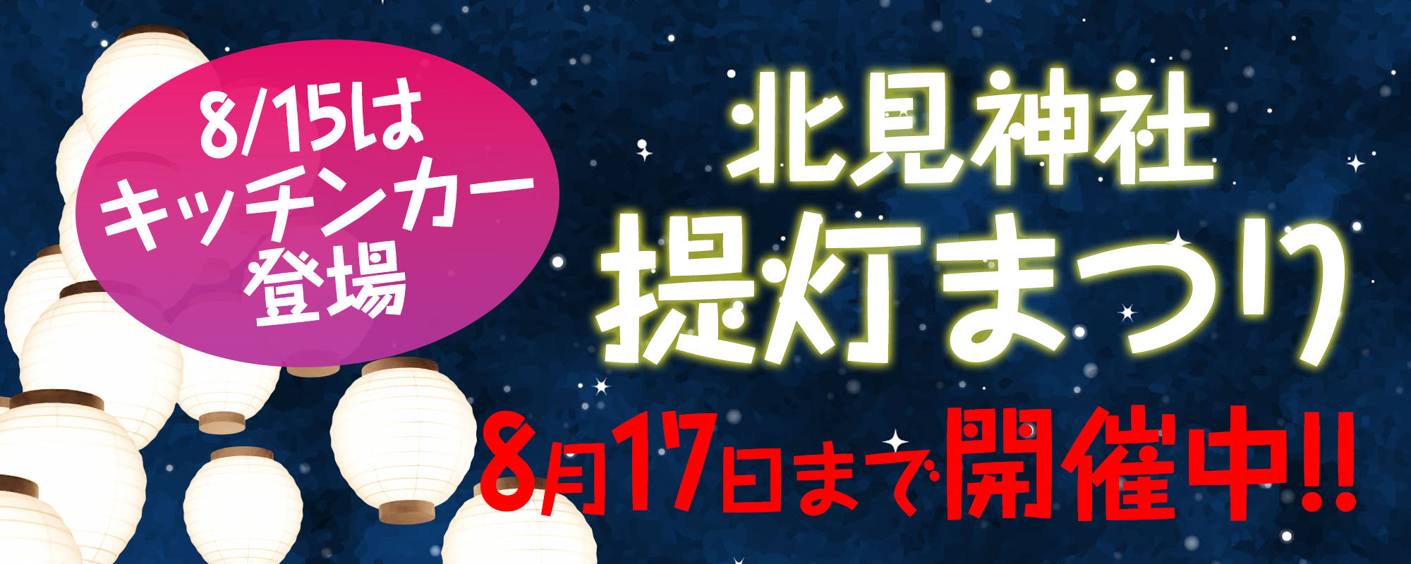 北見神社提灯まつり